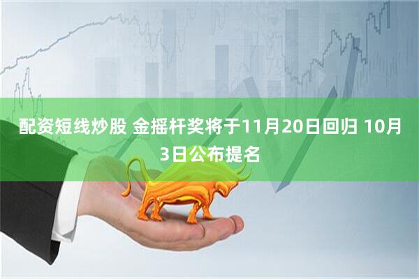 配资短线炒股 金摇杆奖将于11月20日回归 10月3日公布提名