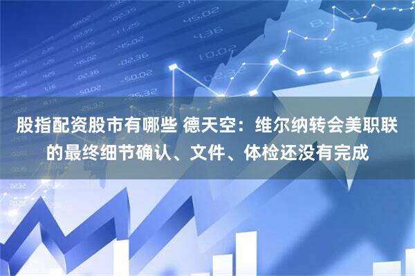 股指配资股市有哪些 德天空：维尔纳转会美职联的最终细节确认、文件、体检还没有完成